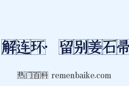 解连环·留别姜石帚是什么意思的图片